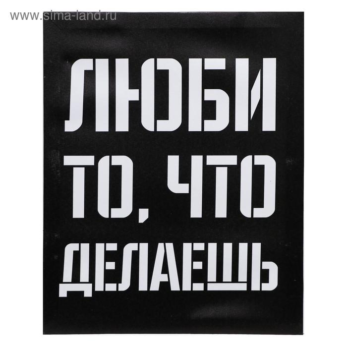 

Картина на холсте "Люби то, что делаешь" 40х50 см