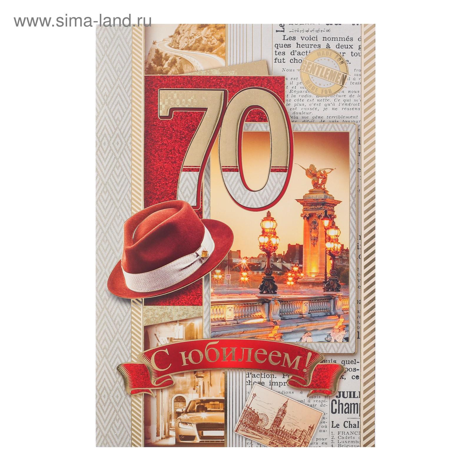 Открытки с юбилеем 70 лет