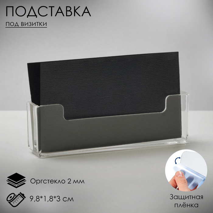 

Подставка под визитки, 9,8×1,8×3 см, оргстекло 2 мм, В ЗАЩИТНОЙ ПЛЁНКЕ