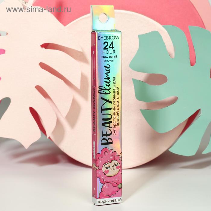 

Карандаш для бровей с щёточкой Beauty Llama, оттенок №2, коричневый