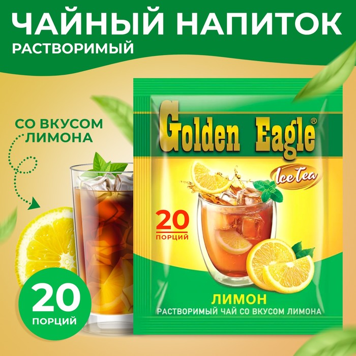 Растворимый чай со вкусом лимона «Golden Eagle», 20г х 20саше сollagen vitamin c leaftogo со вкусом лимона растворимый 180 гр