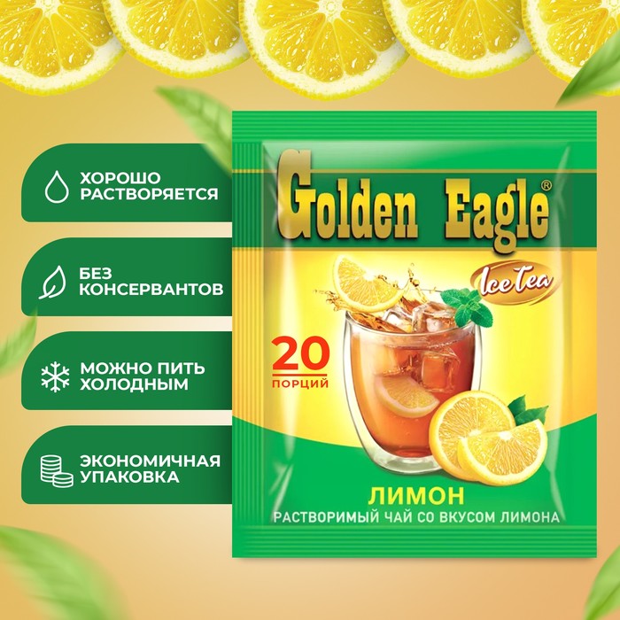 Растворимый чай со вкусом лимона «Golden Eagle», 20г х 20саше
