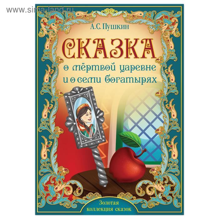 фото Книга «сказка о мёртвой царевне и о семи богатырях. пушкин а.с.» 28 стр. буква-ленд