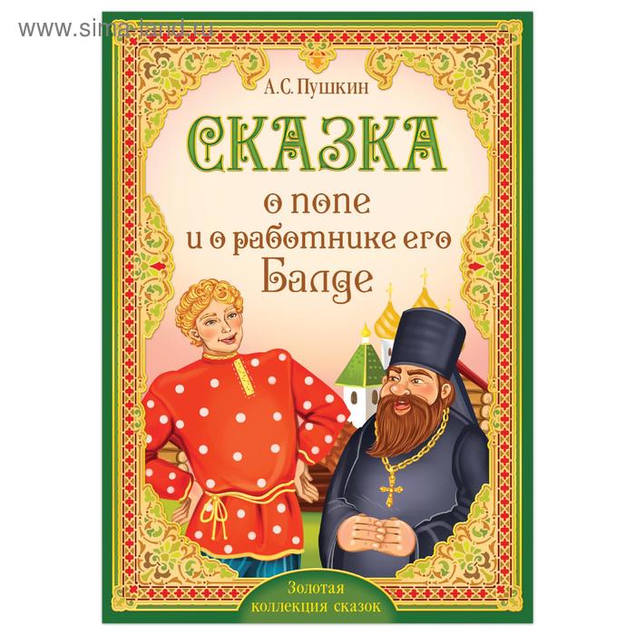 фото Книга «сказка о попе и о работнике его балде. пушкин а.с.» 16 стр. буква-ленд