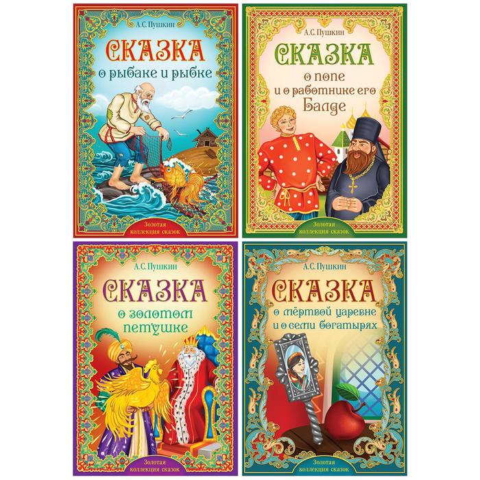 книги набор сказки пушкина комплект из 4 книг Книги набор «Сказки Пушкина», 4 шт.
