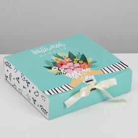 Коробка складная подарочная «Любимой маме», 20 х 18 х 5 см, БЕЗ ЛЕНТЫ
