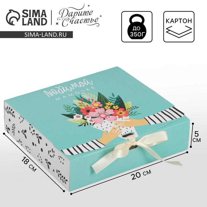 

Коробка подарочная складная, упаковка, «Любимой маме», 20 х 18 х 5 см, БЕЗ ЛЕНТЫ
