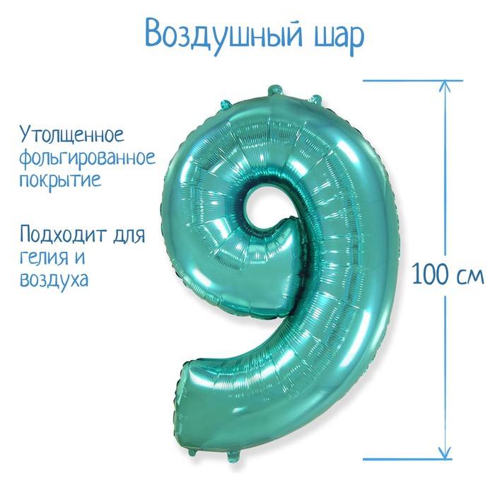 

Шар фольгированный 40" «Цифра 9», в упаковке, цвет тиффани