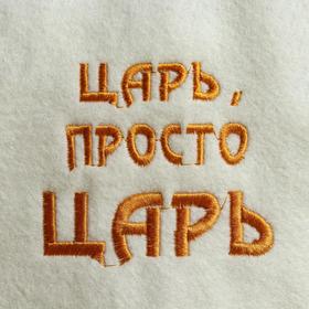

Банная шапка "Царь, просто царь", белая