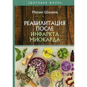

Реабилитация после инфаркта миокарда. Шальнов М.