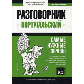 

Португальский разговорник и краткий словарь 1500 слов. Таранов А.М.