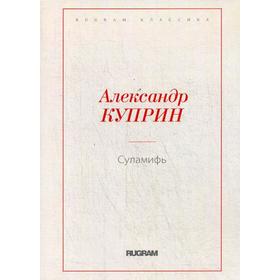 

Суламифь. Куприн А.И.