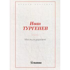 

Месяц в деревне. Тургенев И.С.