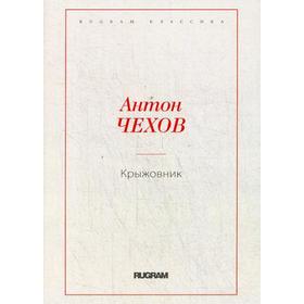 

Крыжовник. Чехов А.П.