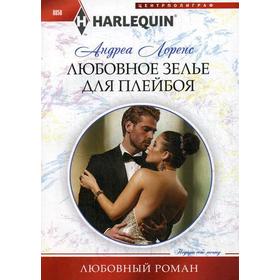 

Любовное зелье для плейбоя: роман. Лоренс А.