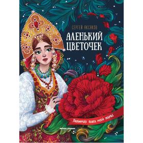 

Аленький цветочек: сказка ключницы Пелагеи. Аксаков С.