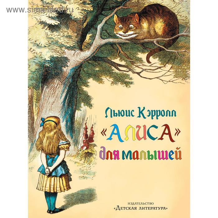 

Алиса, для малышей: пересказ для маленьких читателей. Кэрролл Л.