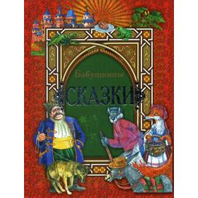 

Бабушкины сказки