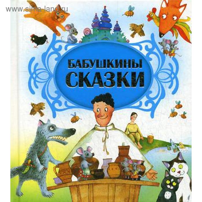 

Бабушкины сказки