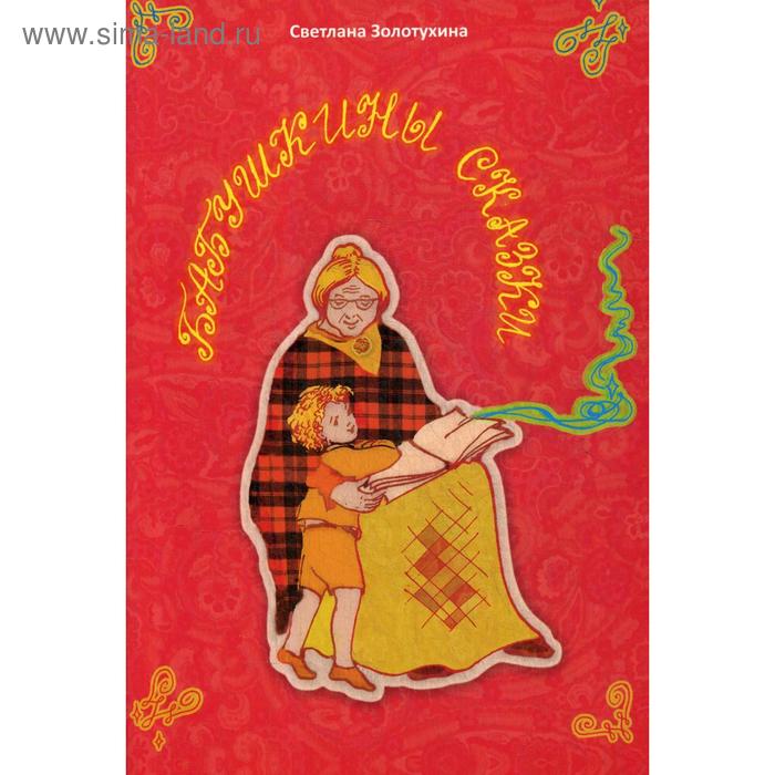 Бабушкины сказки. Стихи для детей. Золотухина С.