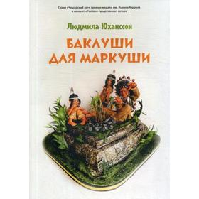 

Баклуши для Маркуши. Юханссон Л.