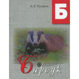 

Барсук. Освоение букв: сказка. Русаков Н.В.