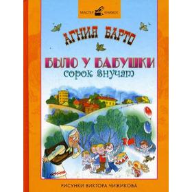 

Барто. Было у бабушки сорок внучат. Барто А. Л.