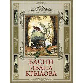 

Басни Ивана Крылова. Сост. Кузьмин В.В.
