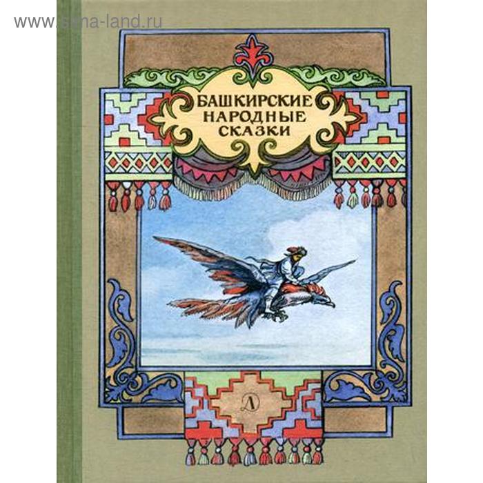 

Башкирские народные сказки