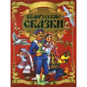 

Белорусские сказки