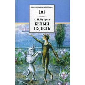 

Белый пудель: рассказы. Куприн А.И.