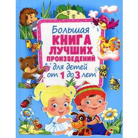 

Большая книга лучших произведений для детей от 1 до 3 лет