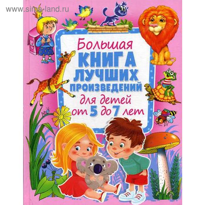 фото Большая книга лучших произведений для детей от 5 до 7 лет оникс-лит
