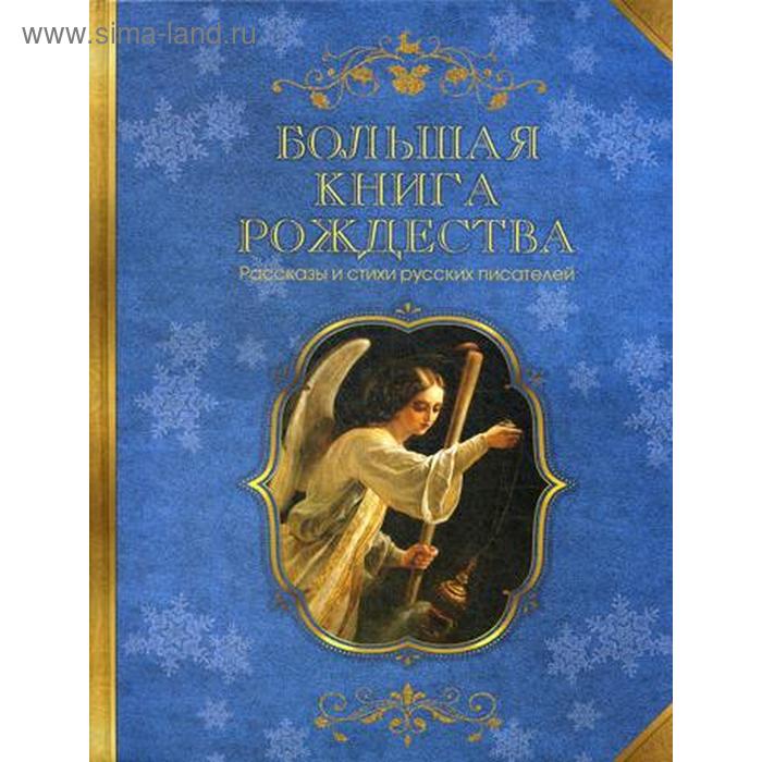 фото Большая книга рождества. рассказы и стихи русских писателей. сост. носкова е. синопсисъ