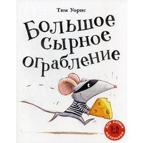 

Большое сырное ограбление: книжка-картинка. Уорнс Т.