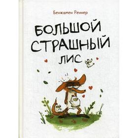 

Большой Страшный Лис: Детские Комиксы 5-12. Бенжамен Реннер