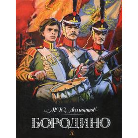 

Бородино: стихотворение. Лермонтов М.Ю.