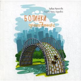 

Ботинки-путешественники. Марченкова В.О.