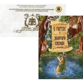 

В гостях у Золотого Сазана: легенда +письмо. Леонтьев С.