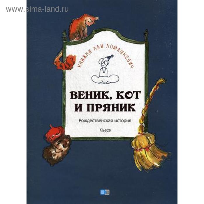 фото Веник, кот и пряник. ломашкевич л. издание книг ком