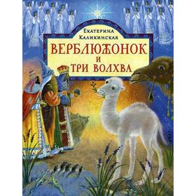 

Верблюжонок и три волхва: сказка. Каликинская Е. И.