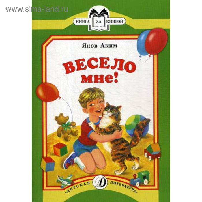 

Весёло мне. Аким Я.Л.