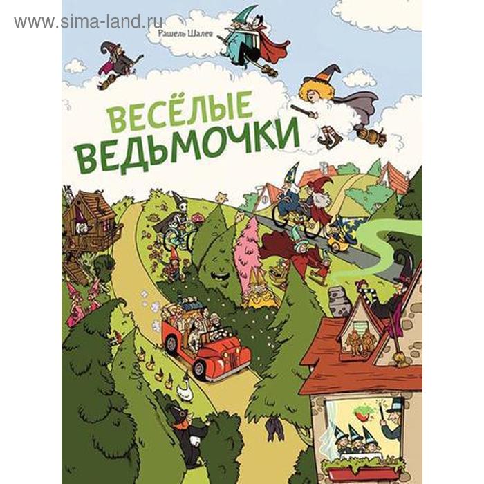 

Весёлые ведьмочки. Шалев Р.