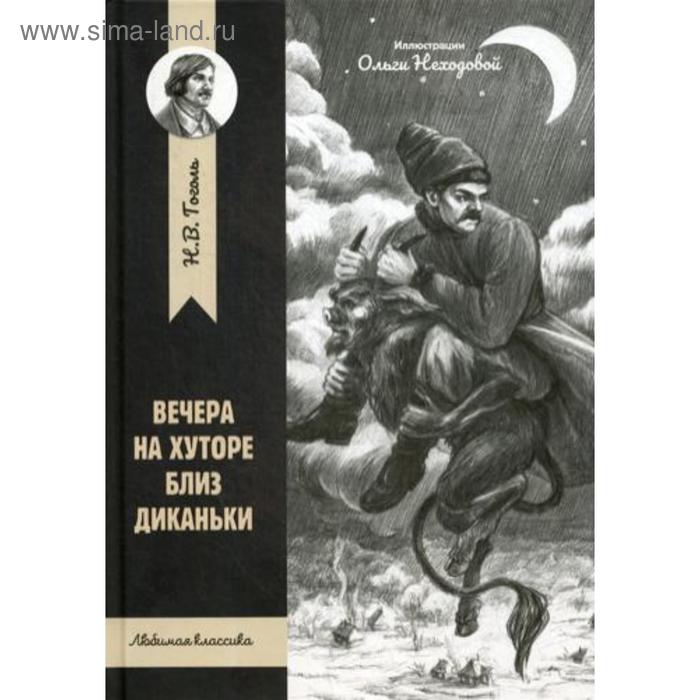 

Вечера на хуторе близ Диканьки. Гоголь Н.В.