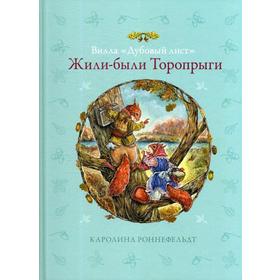 

Вилла «Дубовый лист». Жили-были Торопрыги. Роннефельдт К.
