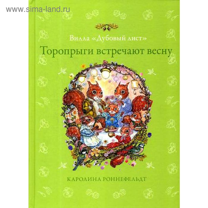 

Вилла «Дубовый лист». Торопрыги встречают весну. Роннефельдт К.