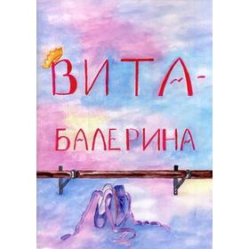 

Вита-балерина. Стадорнова М.В.