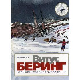 

Витус Беринг. Великая Северная экспедиция. Серов В.