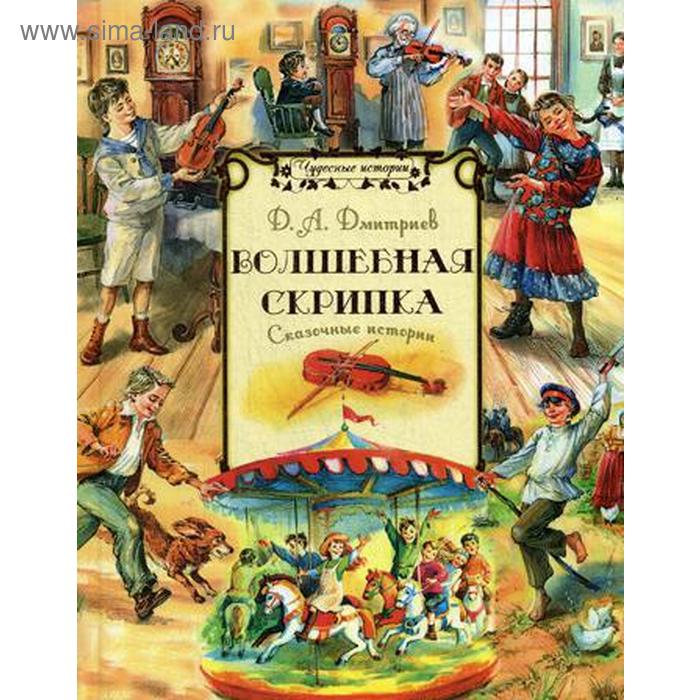 Волшебная скрипка: сказочные истории. Дмитриев Д.А. волшебная скрипка