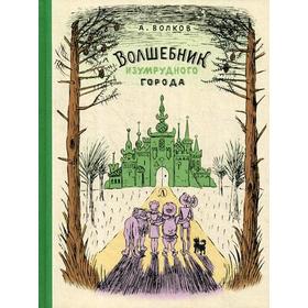 

Волшебник Изумрудного города: сказочная повесть. Волков А.М.